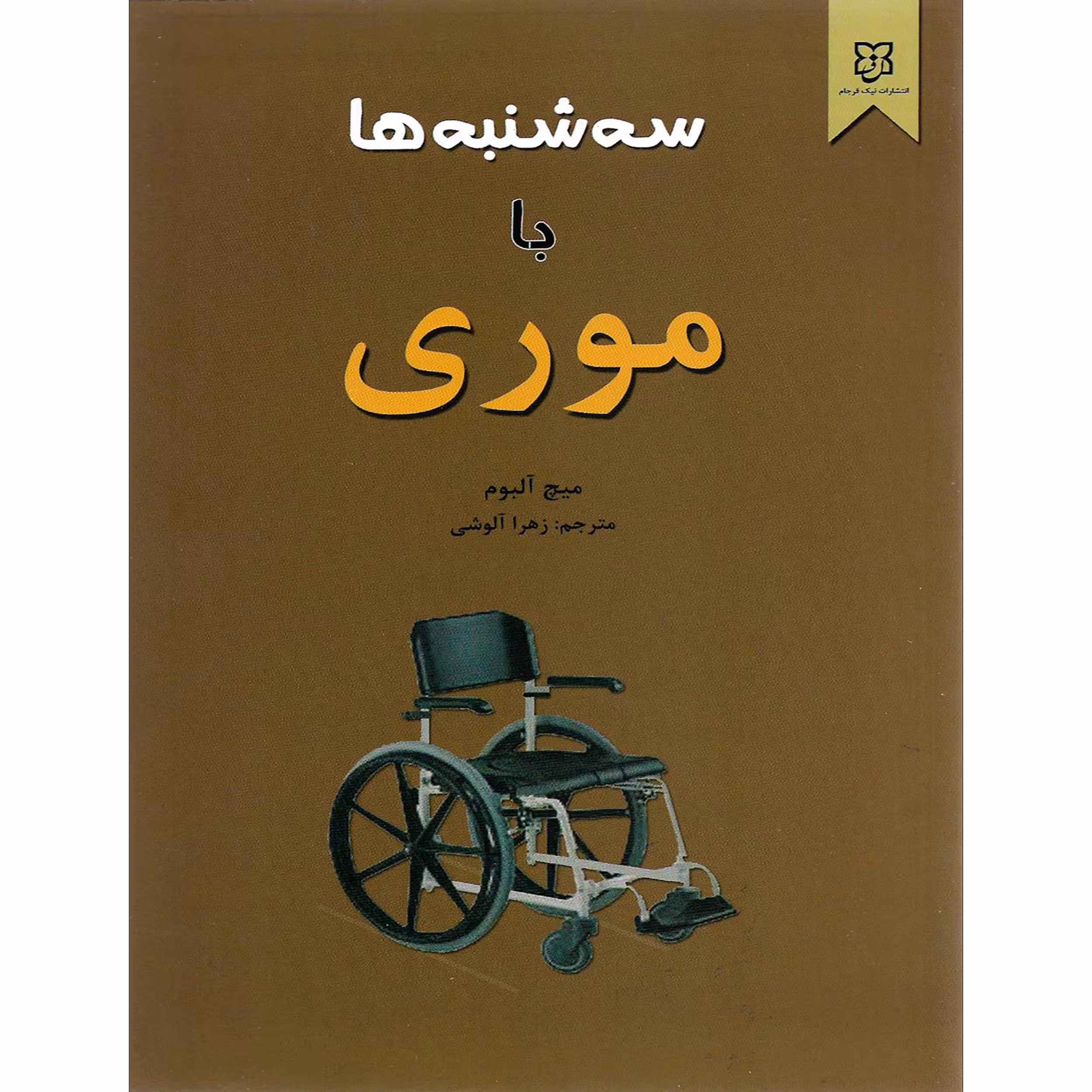 کتاب سه شنبه ها با موری اثر میچ آلبوم نشر نیک فرجام