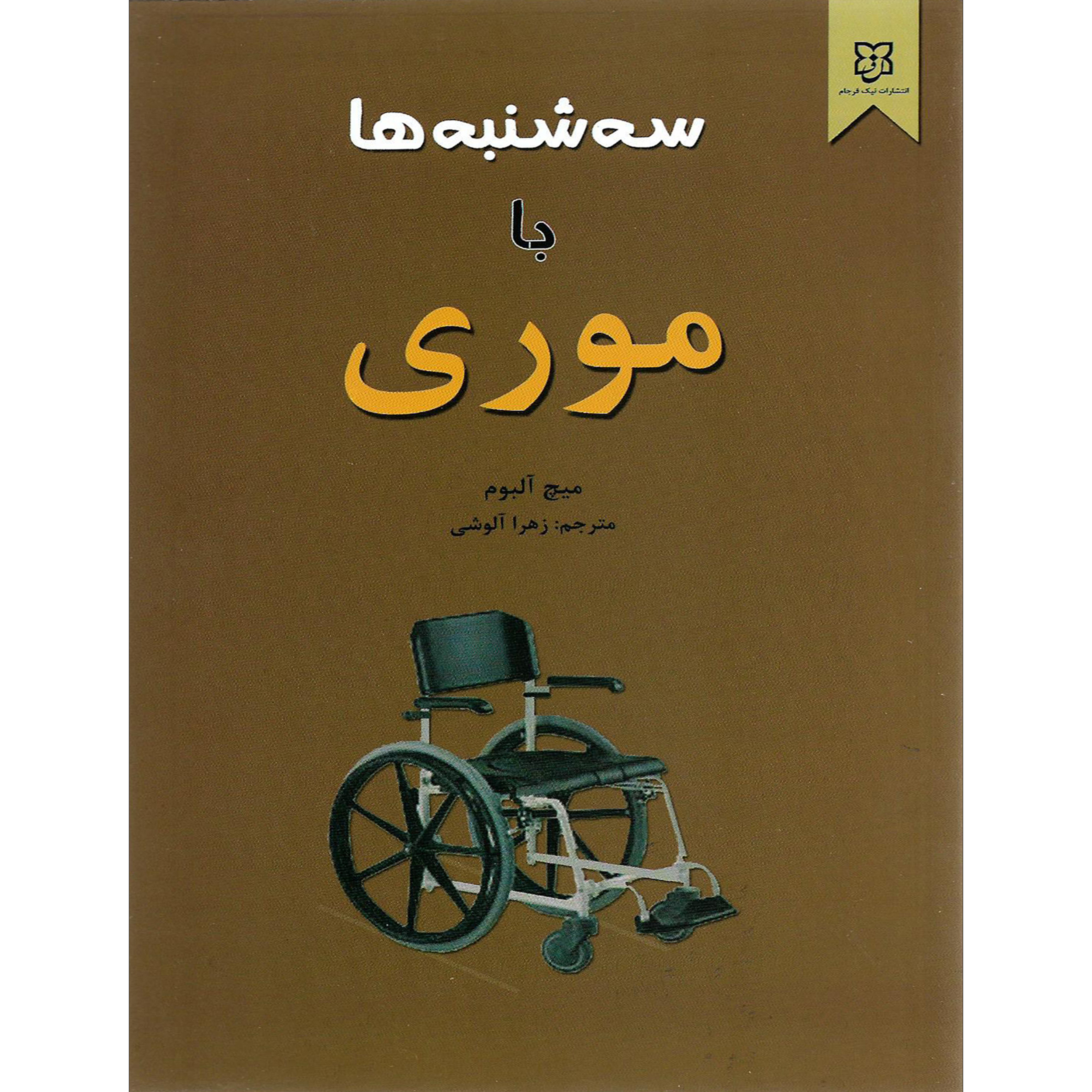 کتاب سه شنبه ها با موری اثر میچ آلبوم نشر نیک فرجام