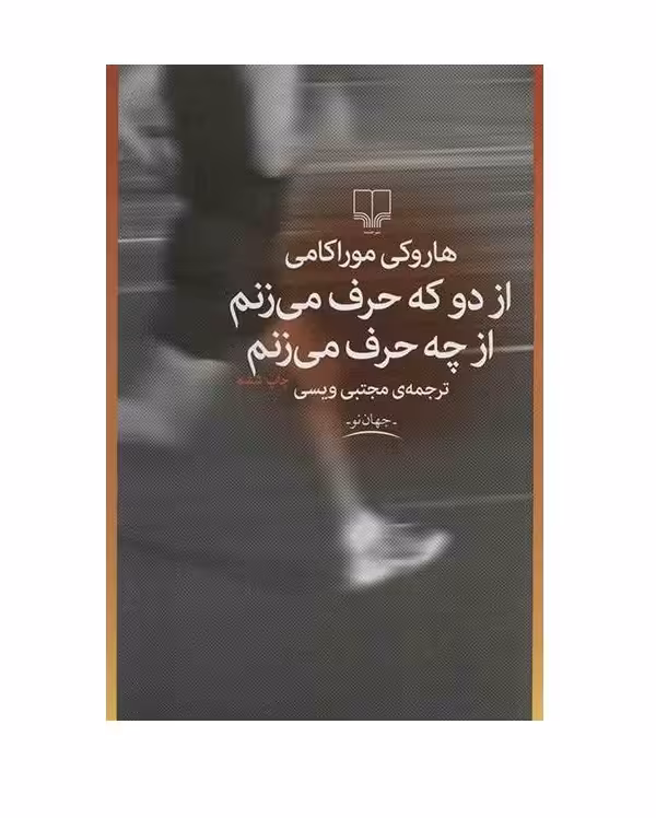 کتاب از دو که حرف می زنم از چه حرف می زنم