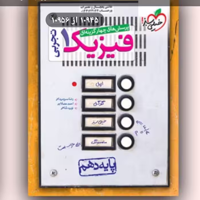 فیزیک دهم تجربی خیلی سبز 1403