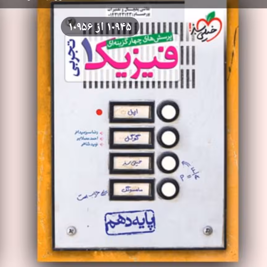 فیزیک دهم تجربی خیلی سبز 1403