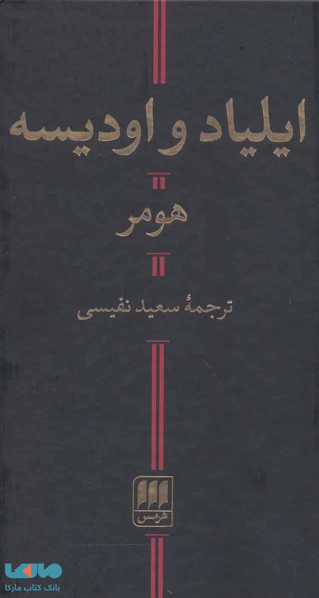 ایلیاد و اودیسه نشر هرمس