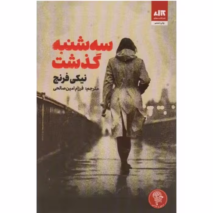 کتاب سه شنبه گذشت اثر نیکی فرنچ