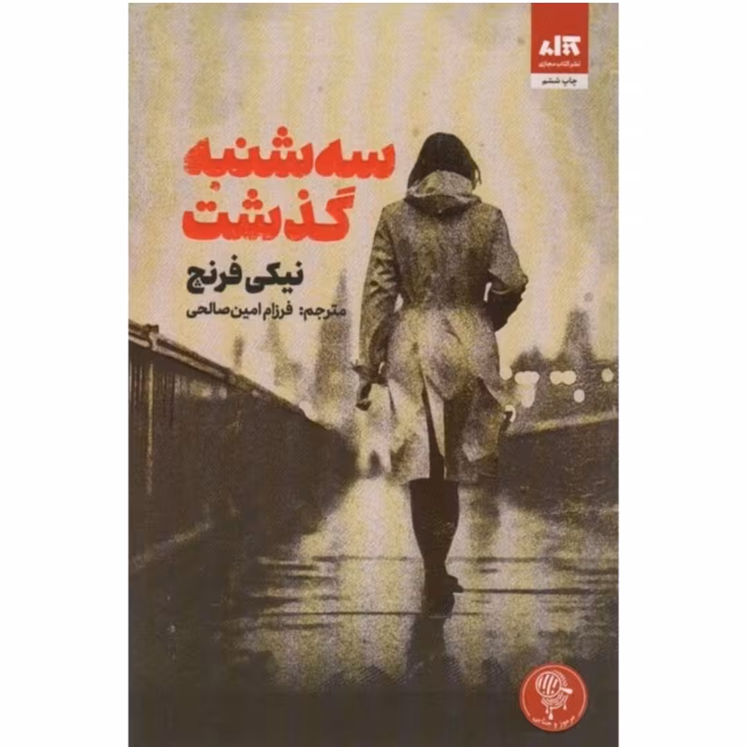 کتاب سه شنبه گذشت اثر نیکی فرنچ