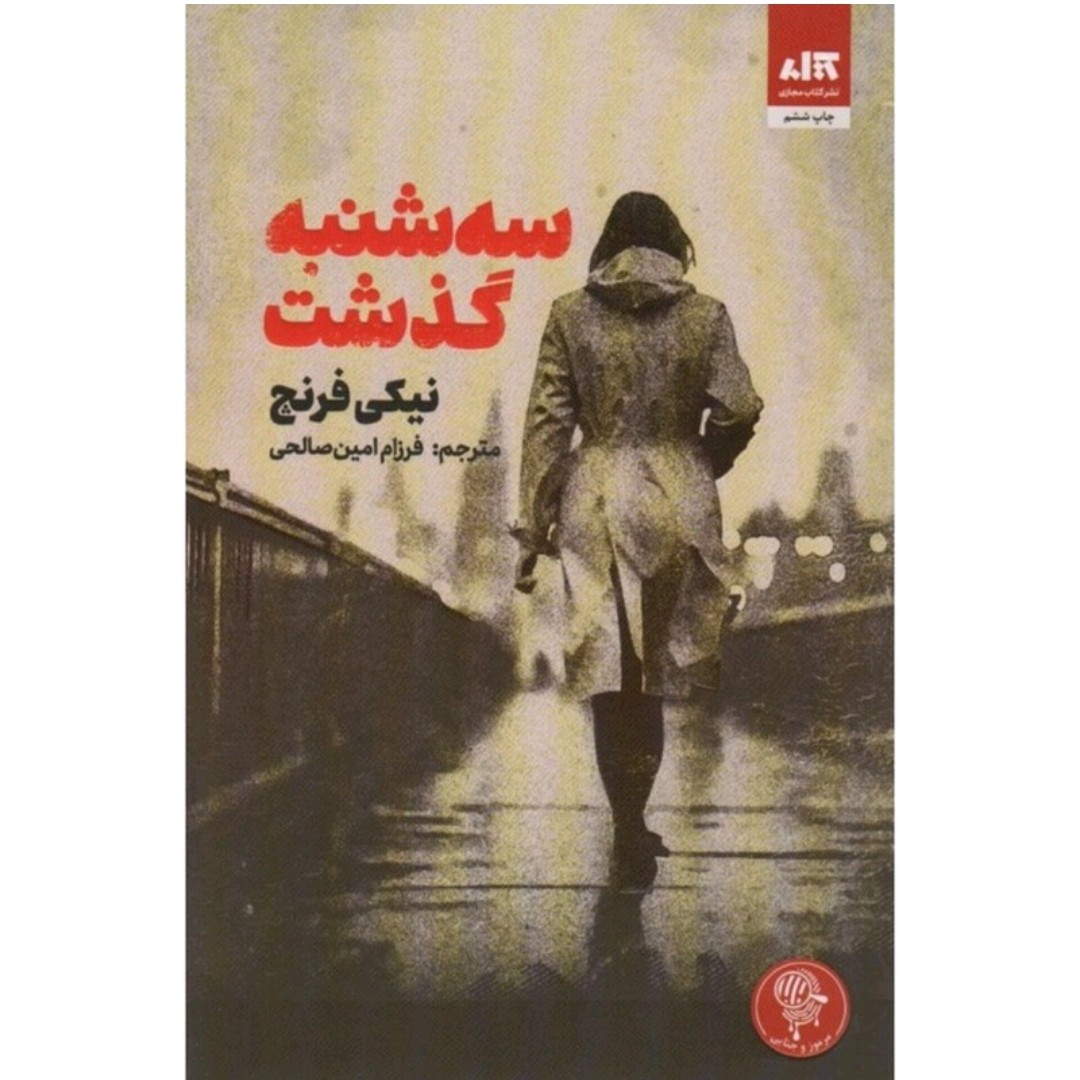 کتاب سه شنبه گذشت اثر نیکی فرنچ