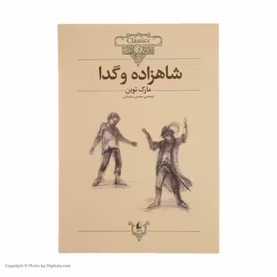 کتاب شاهزاده و گدا اثر مارک توین نشر افق
