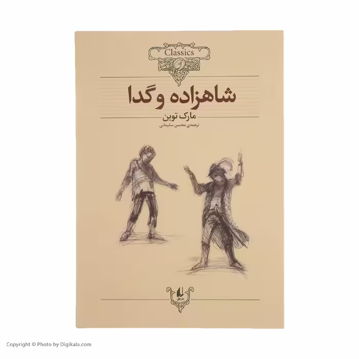 کتاب شاهزاده و گدا اثر مارک توین نشر افق