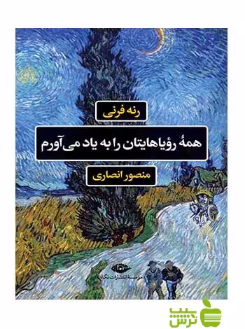 همه رویاهایتان را به یاد می‏‌آورم رنه فرنی نگاه - سیب ترش - SibTorsh رنه فرنی