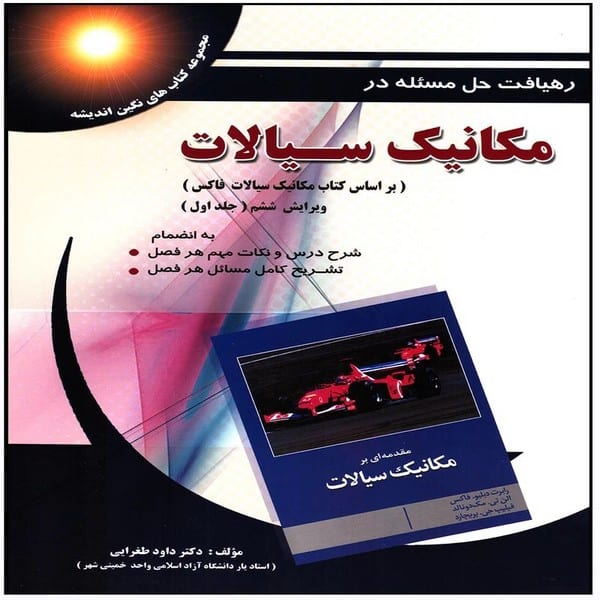 رهیافت حل مسئله مکانیک سیالات بر اساس فاکس جلداول ویرایش ششم - کتابفروشی کوچه کتاب