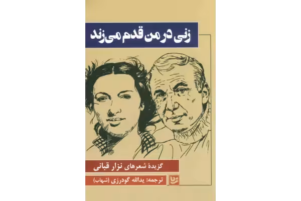 کتاب زنی در من قدم می‌زند – نزار قبانی - کتابخانه مجازی واتیکان