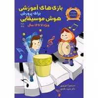 کتاب بازی های آموزشی برای پرورش هوش موسیقایی اثر سمیرا نوروزی و دکتر منیره عابدی نشر یارمانا