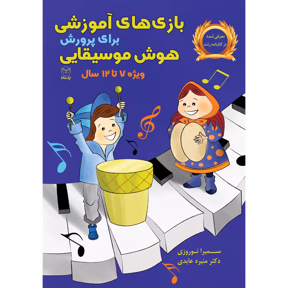 کتاب بازی های آموزشی برای پرورش هوش موسیقایی اثر سمیرا نوروزی و دکتر منیره عابدی نشر یارمانا
