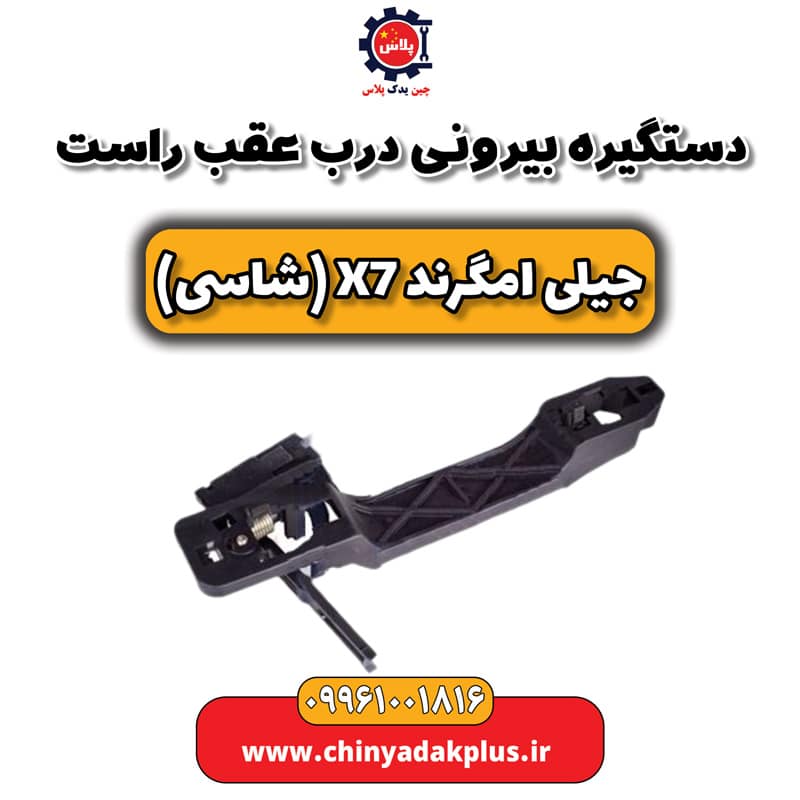 دستگیره بیرونی درب عقب راست جیلی امگرند X7 (شاسی)