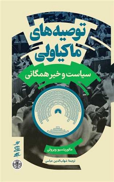 توصیه های ماکیاولی (سیاست و خیر همگانی) - کتابفروشی کوچه کتاب