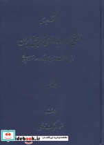 خرید کتاب نقد و بررسی بخشی از رویدادهای تاریخی ایران 1 | ایده بوک