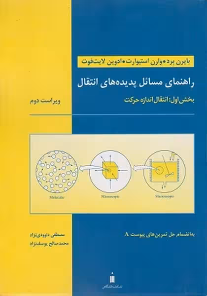 حل پدیده های انتقال (استیوارت ، نشرکتاب ) - کتاب‌فروشی کوچه کتاب