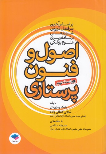 خرید کتاب اصول و فنون پرستاری (ویراست دوم)؛ بر اساس آخرین سرفصل دروس شورایعالی برنامهریزی علوم پزشکی — کتابسرای طه