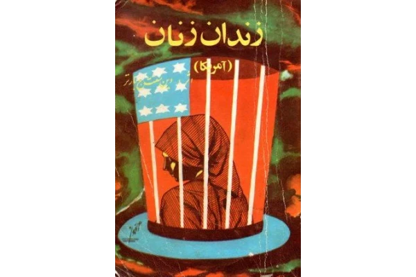 کتاب زندان زنان آمریکا PDF - کتابخانه مجازی واتیکان