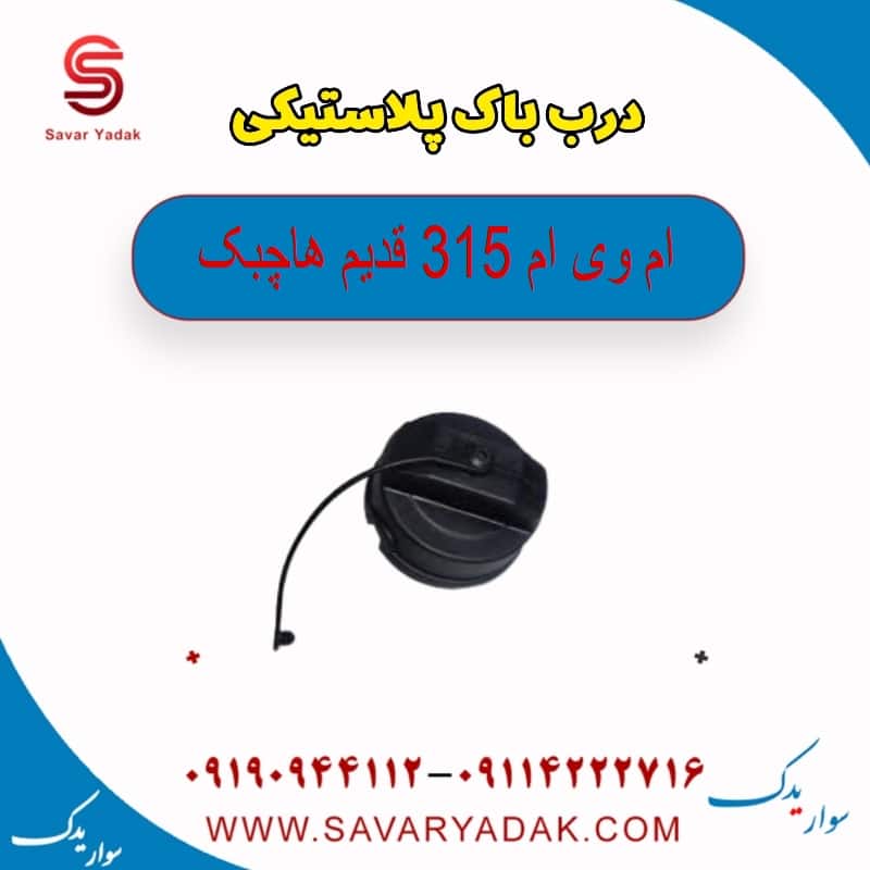 درب باک پلاستیکی ام وی ام 315 قدیم هاچبک