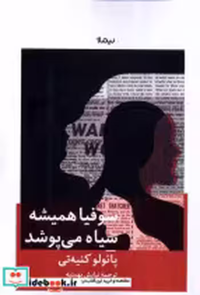 قیمت و خرید کتاب سوفیا همیشه سیاه می پوشد نیماژ | ایده بوک