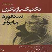 تکنیک بازیگری سنفورد مایزنر (سینما و تئاتر172) - ناشربوک | خرید آنلاین کتاب