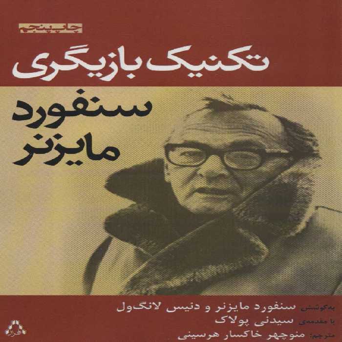 تکنیک بازیگری سنفورد مایزنر (سینما و تئاتر172) - ناشربوک | خرید آنلاین کتاب