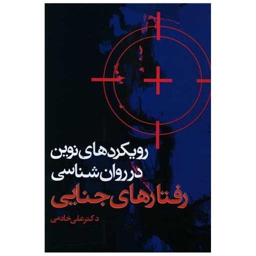 کتاب رویکردهای نوین در روانشناسی رفتارهای جنایی اثر علی خادمی