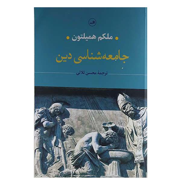 کتاب جامعه شناسی دین اثر ملکم همیلتون نشر ثالث