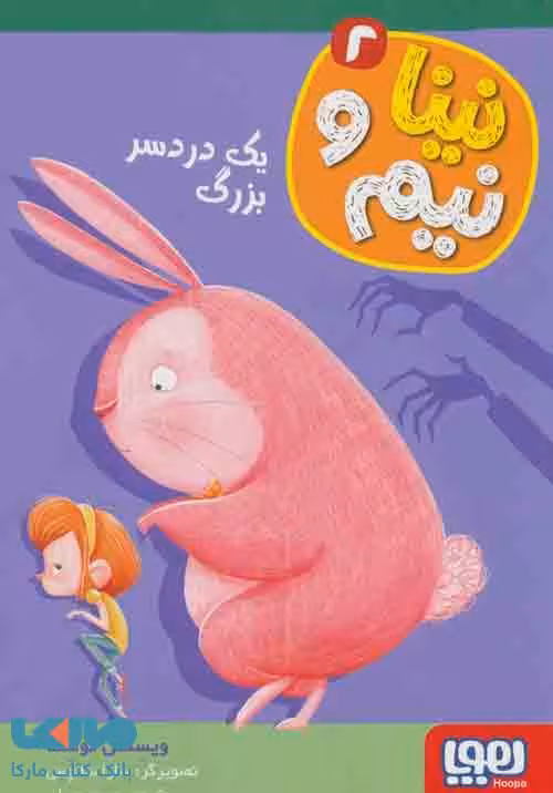 نینا و نیم 2 (یک دردسر بزرگ) نشر هوپا
