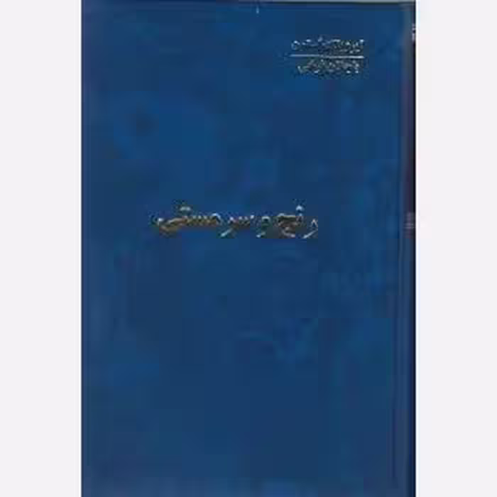 کتاب رنج و سرمستی 4 جلدی  نشر اساطیر