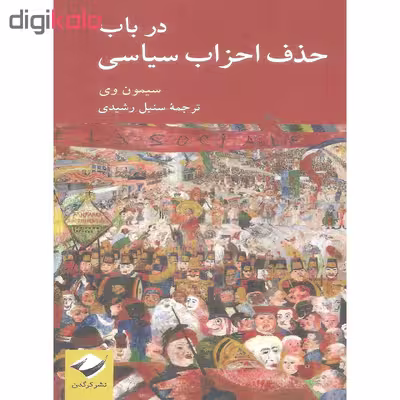 کتاب در باب حذف احزاب سیاسی اثر سیمون وی نشر کرگدن