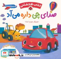 قیمت و خرید کتاب صدای چی داره می آد اثر گروه انتشاراتی ایگلو بوکز | ایده بوک