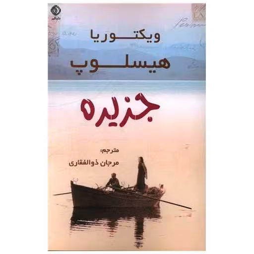 کتاب جزیره اثر ویکتوریا هیسلوپ