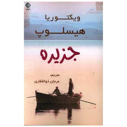 کتاب جزیره اثر ویکتوریا هیسلوپ