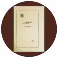 کتاب تام پین- خرید با تخفیف چهل درصد از کتابفروشی دایره قهوه ای