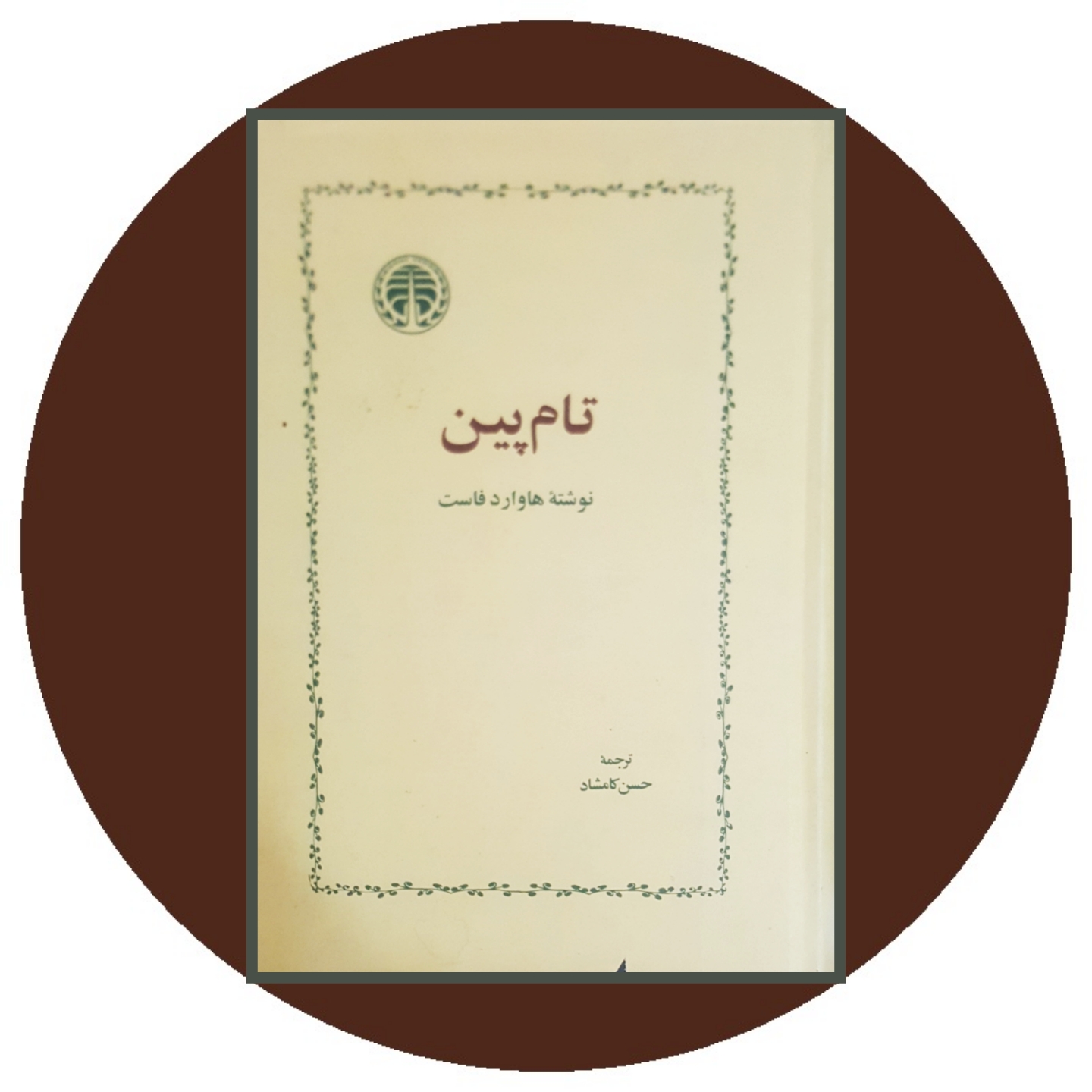 کتاب تام پین- خرید با تخفیف چهل درصد از کتابفروشی دایره قهوه ای