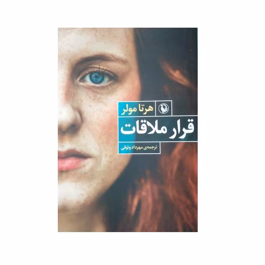 كتاب قرار ملاقات اثر هرتا مولر انتشارات مرواريد