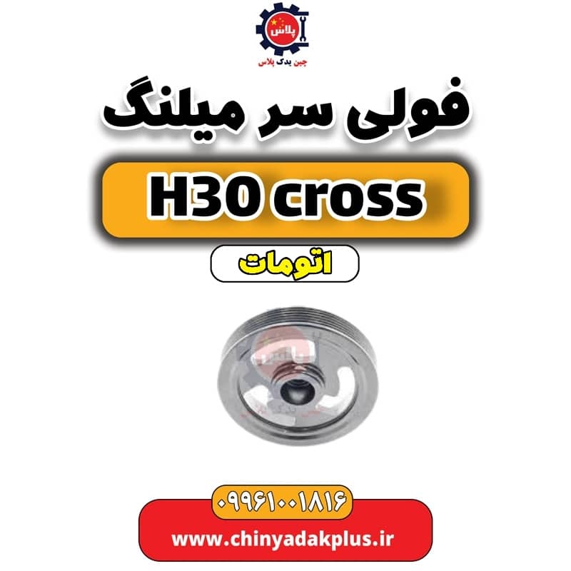 فولی سر میلنگ دانگ فنگ H30 کراس اتوماتیک