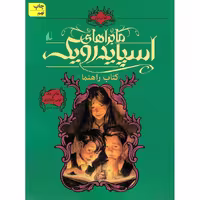 ماجراهای اسپایدرویک 1: کتاب راهنما