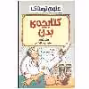 کتاب کتابچه ی بدن اثر نیک آرنولد انتشارات پیدایش