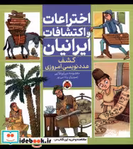 خرید کتاب اختراعات و اکتشافات ایرانیان کشف عدد نویسی شهرقلم | ایده بوک