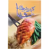 کتاب آشپزی و شیرینی پزی شما با شیما اثر‌ شیما مدنی