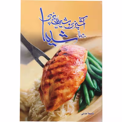 کتاب آشپزی و شیرینی پزی شما با شیما اثر‌ شیما مدنی