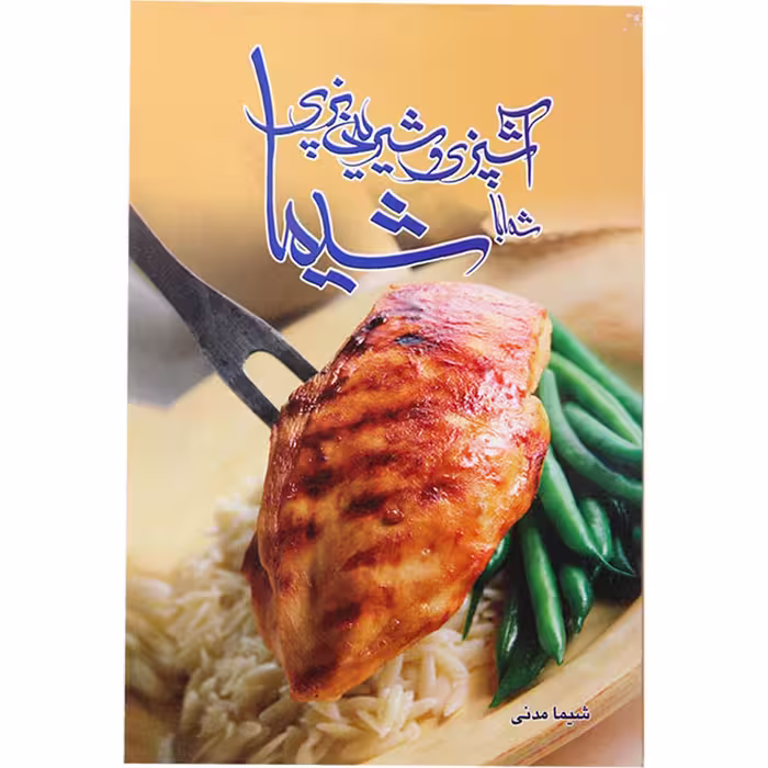 کتاب آشپزی و شیرینی پزی شما با شیما اثر‌ شیما مدنی