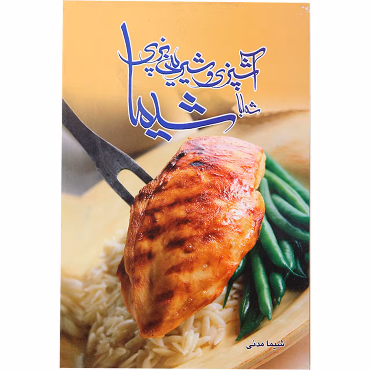 کتاب آشپزی و شیرینی پزی شما با شیما اثر‌ شیما مدنی