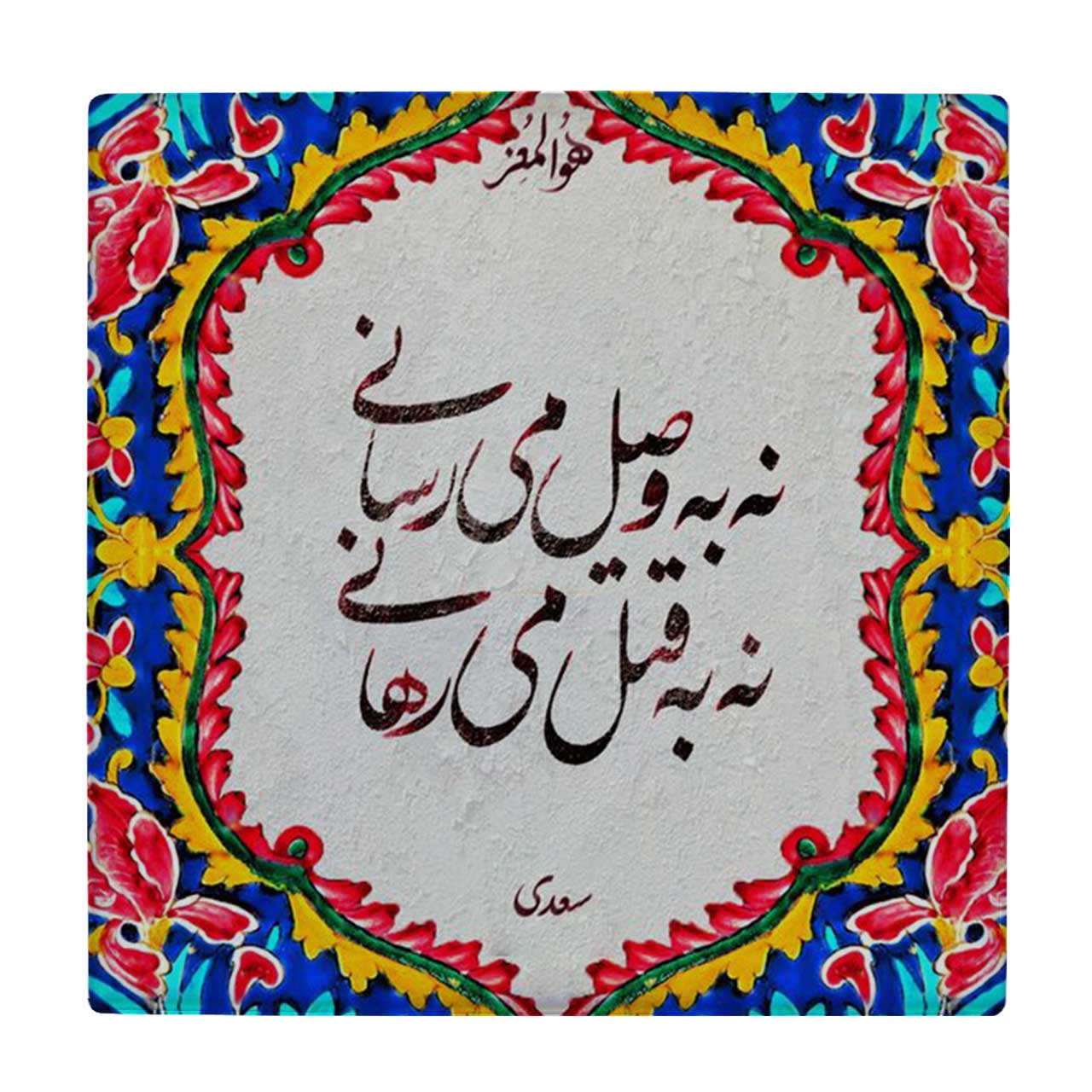 کاشی طرح شعر سعدی کد wk1524