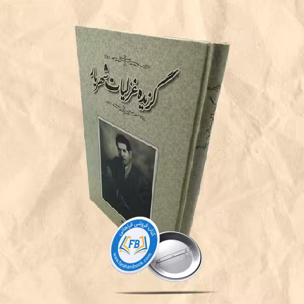 گزیده غزلیات شهریار