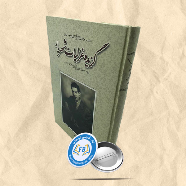 گزیده غزلیات شهریار