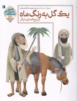یک گل به رنگ ماه پنج قصه‌ی دیگر