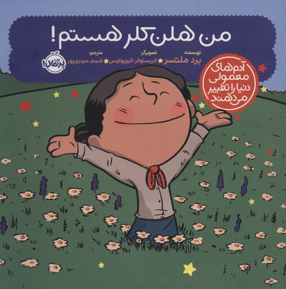 من هلن کلر هستم! (آدم های معمولی دنیا را تغییر می دهند)،(گلاسه) - ناشربوک | خرید آنلاین کتاب